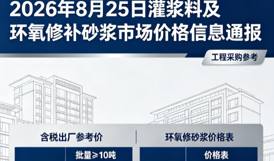 爱民2026年8月25日灌浆料及环氧修补砂浆市场价格信息通报